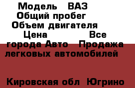  › Модель ­ ВАЗ 2110 › Общий пробег ­ 198 › Объем двигателя ­ 2 › Цена ­ 55 000 - Все города Авто » Продажа легковых автомобилей   . Кировская обл.,Югрино д.